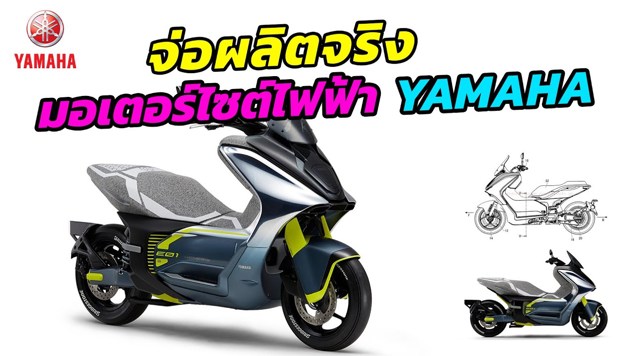 มอเตอร์ไซต์ไฟฟ้า - YAMAHA E01