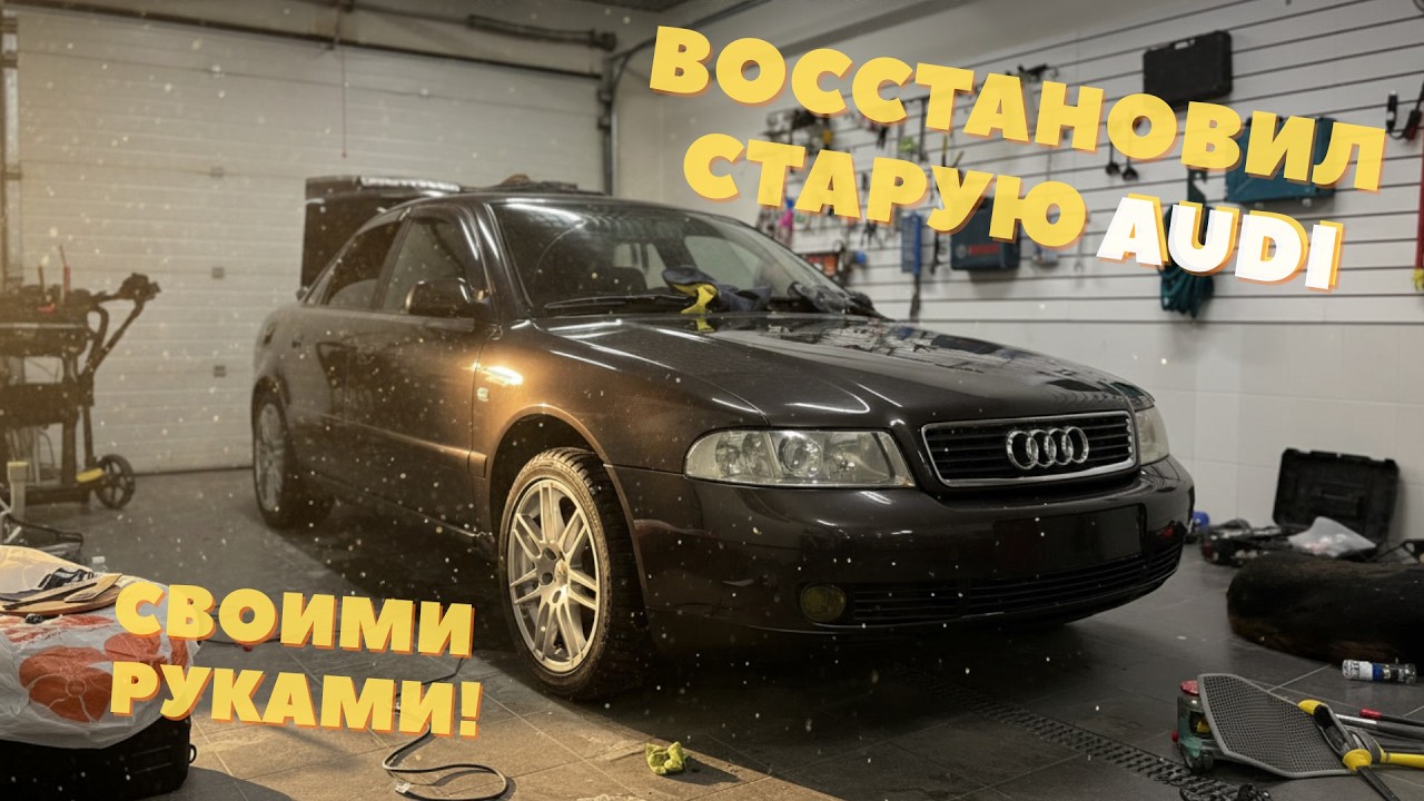 Купил старую AUDI и ВЕРНУЛ К ЖИЗНИ своими руками.