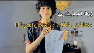 ||ازاي تتعامل مع البابل شيت وتتجنب الاخطاء !متغلطش غلطتي في امتحان الفيزيا😓