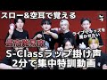 【ライブで驚かせたい】특(S-Class)激ムズラップパート掛け声集中特訓動画〔スロー&空耳で覚えよう〕