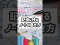 記憶に残るノートの書き方 #勉強法 #ノート術 #study