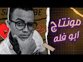 ازاي تعمل مونتاج أبو فله How To Make Abo Falah Edit 