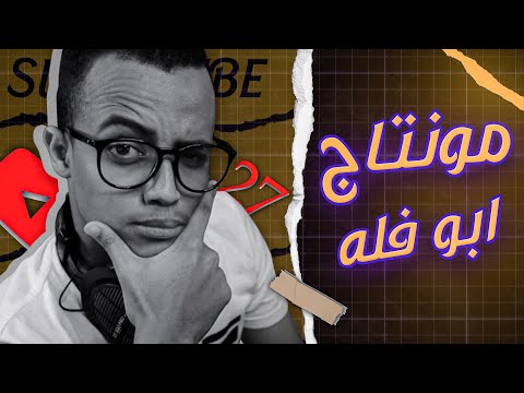 ازاي تعمل مونتاج أبو فله How To Make Abo Falah Edit 