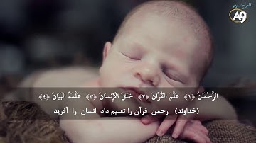زیبائی خلقت الله در سوره الرحمن