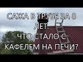 Сколько сажи в сендвич трубе за 8 лет. Что стало с кафелем на кирпичной печи?