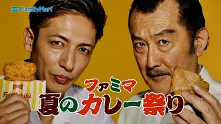 玉木宏＆吉田鋼太郎、カレー味ってなんでも美味しい！？　ファミリーマート新TVCM