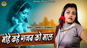 संध्या चौधरी का नया धमाका  | मोहे कहे गजब को माल | Sandhya Choudhary New Song 2022