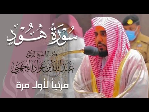 تلاوة رائعة بلسم للروح لـ سورة هود كاملة للشيخ أ د عبدالله الجهني من المسجد الحرام Surat Hud 