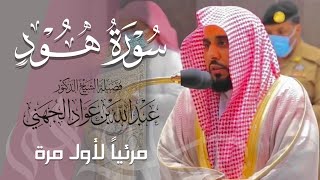 تلاوة رائعة بلسم للروح لـ سورة هود كاملة للشيخ أ.د. عبدالله الجهني من المسجد الحرام | Surat Hud