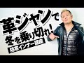 【革ジャンで冬を乗り切れ！インナーダウン編】モヒカン小川のレザーチャンネルvol.2