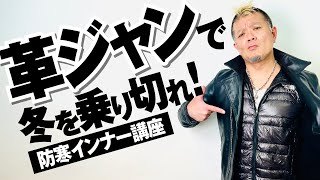 【インナーダウン×革ジャン最強説】モヒカン小川のレザーチャンネルvol.2