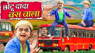 CHOTU DADA BUS WALA | छोटू दादा बस वाला | Khandesh Hindi Comedy | Chotu New Comedy Video 2024