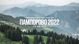Тренировъчен лагер Пампорово 2022 - 4/10, 3-ти Август, 2022 г., 10:00 ч.