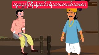 ဆင်းရဲတဲ့လယ်သမားနဲ့သူဌေးကြီး (The Poor Farmer)Myanmar Fairy Tales ကာတွန်းမြန်မာစာတန်းထိုး