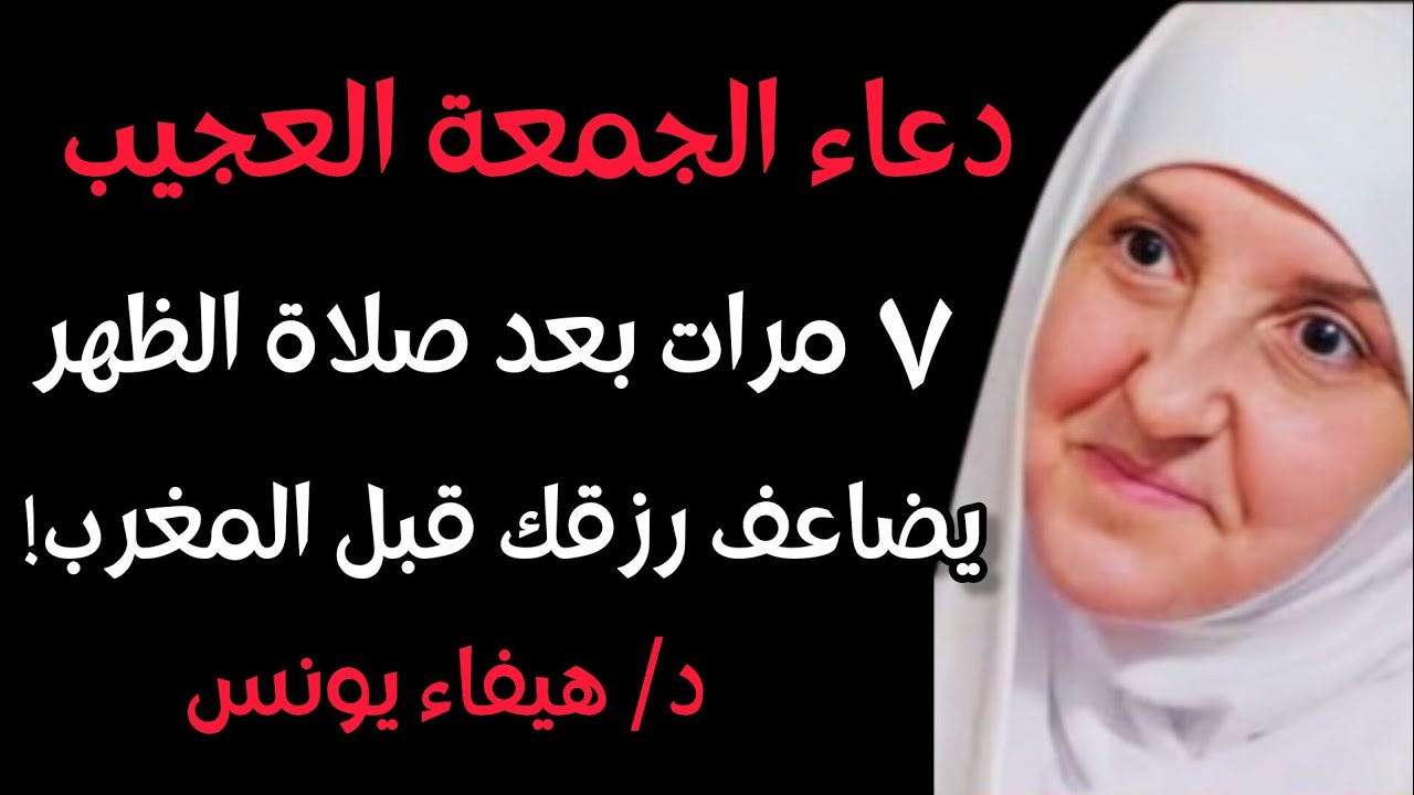 يوم الجمعة بعد صلاة الظهر .. قل هذا الدعاء 7 مرات فقط والله ترى رزقك يتضاعف قبل المغرب ,هيفاء يونس