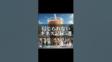 信じられないギネス記録5選#生成ai #ai #chatgpt #ギネス #ギネス記録 #世界記録