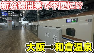 【新幹線開業で不便に⁉】大阪→和倉温泉を新幹線経由で移動してみた