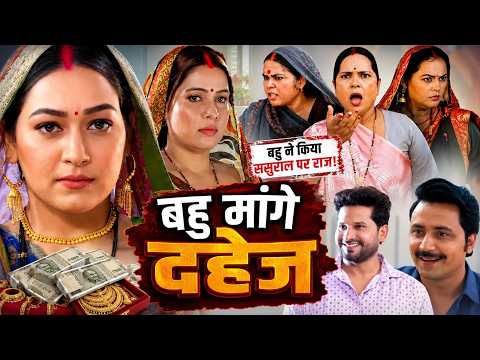 बहु मांगे दहेज | दहेज की लालच ने बर्बाद किया परिवार | Full HD Movie | New Bhojpuri Movie 2026