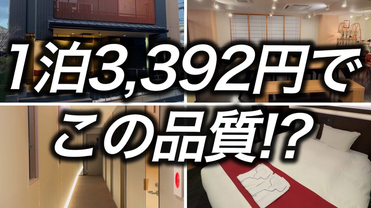【激安ホテル】京都で1泊3,392円で宿泊できた、かなり品質の高い本館、別館に分かれている築浅のホテルが最高すぎました