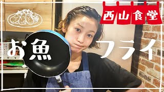 #西山食堂〜お魚フライ🐟niタルタルかけNight🥚
