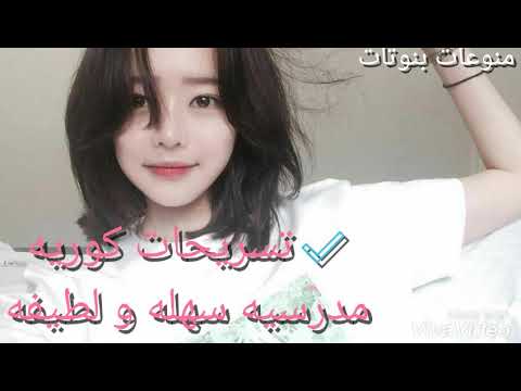 +تسريحات كوريه للمدرسه سهله لطيفه+للبنات فقط💖 - YouTube