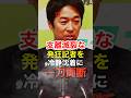 ㊗️10万再生!藤田代表が責任を負わせようと発狂する望月記者を冷静に撃退する #藤田文武 #日本維新の会 #吉村代表 #望月衣塑子 #赤旗 #shorts