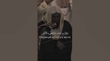 ومن اياته يريكم البرق خوفا وطمعا #سعود_الشريم #قرآن #تلاوة_خاشعة #اكسبلور