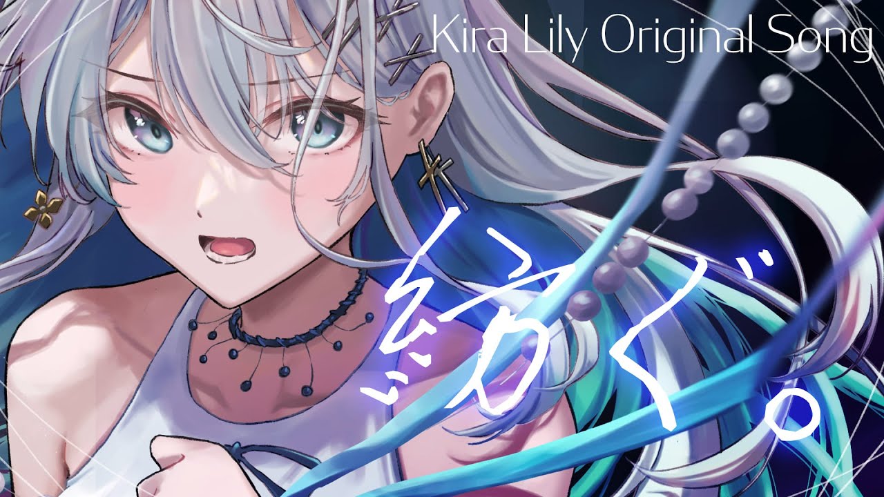 紡ぐ。/吉良リリー(official)