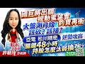 國巨將出關 被動蜜望實 鈞寶再衝 ! 大盤測月線 該砍? 該接? 亞電 松川精密 逆勢攻高~關鍵48小時 持股怎麼汰弱換強?｜股市易點靈 許毓玲 分析師｜2026.06.08