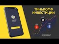 Тинькофф Инвестиции - мой опыт и первые вложения в ценные бумаги | Отзыв | Обзор