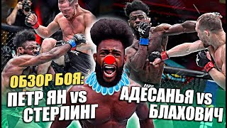 ОБЗОР UFC 259 | Полный бой: Петр Ян vs Алджэмейн Стерлинг / Ян Блахович - Исраэль Адесанья / Махачев