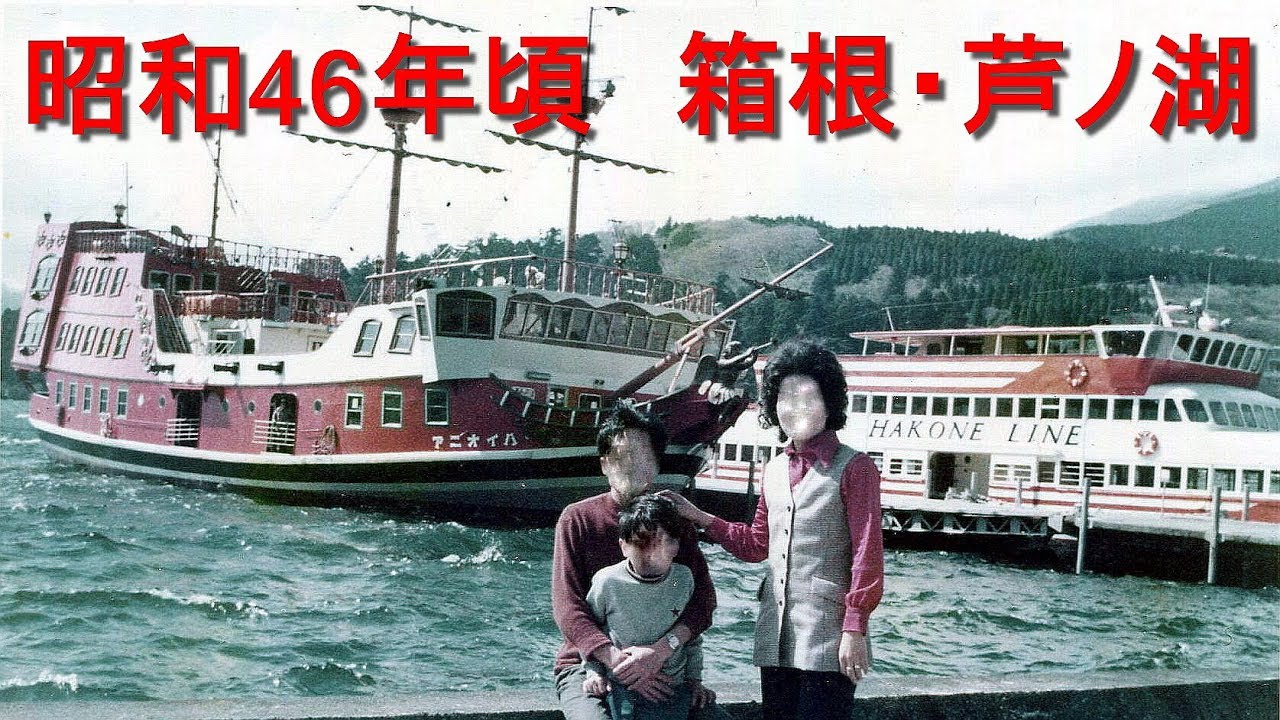 箱根 芦ノ湖の海賊船 パイオニア号 昭和46年 1971年頃の写真 箱根観光船 遊覧船 古写真 Youtube