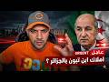 أمير ديزاد يفجرها هده هيا املاك ابن تبون بالجزائر من اموال الشعب AMIR DZ 