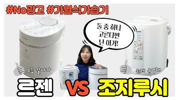 가열식 가습기 대표 모델 비교해 봤어요 ㅣ 조지루시 vs 르젠 플러스 ㅣ 마미살롱