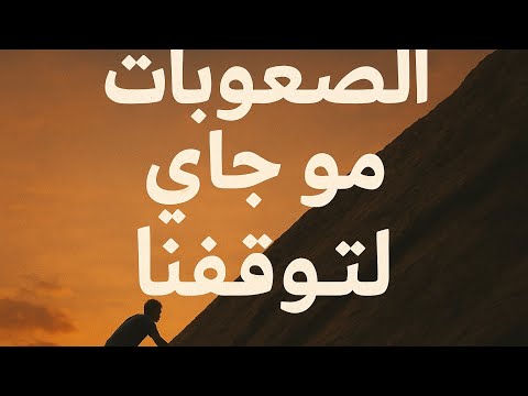 كيف تقاوم الصعوبات ولا كأنو شي