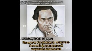 Литературный портрет «Мукагали Макатаев». Библиотека-филиал № 10 с.Есенгельды.