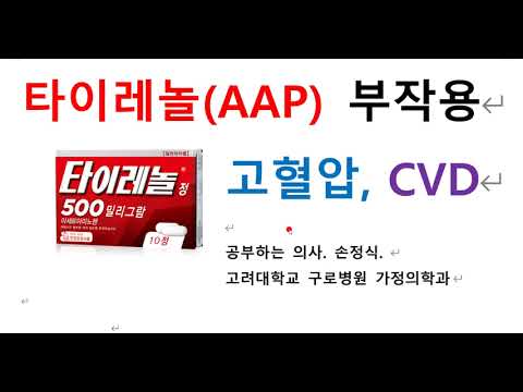 [ 타이레놀 (Acetaminophen, AAP) 부작용, 고혈압, CVD (Cardiovascular disease) ]