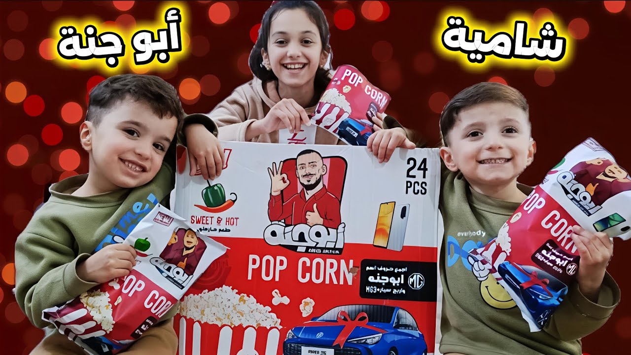 فتحنة كارتونة من شامية ابو جنة!! منار واخوانها 