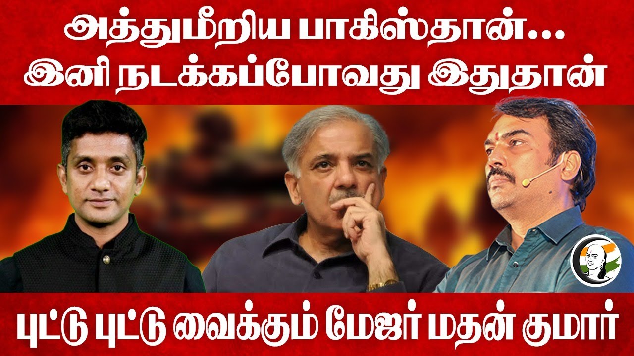 அத்துமீறிய Pakistan... இனி நடக்கப்போவது இதுதான் புட்டு புட்டு வைக்கும் Major madan Kumar | India
