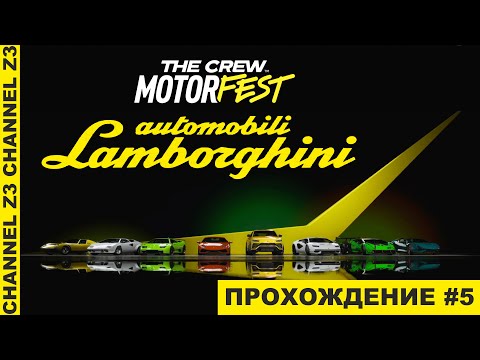 Итальянская Мечта | Automobili Lamborghini | The Crew Motorfest | Прохождение Часть 5