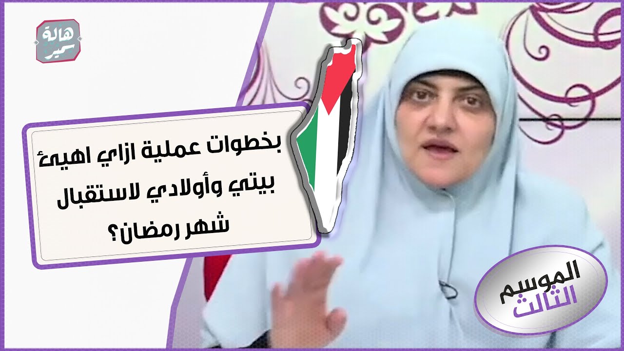 وصايا غالية من د. هالة سمير لكل ام وزوجة.. بخطوات عملية ازاي اهيئ بيتي وأولادي لاستقبال شهر رمضان؟