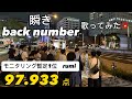 【モニタリング暫定1位の『瞬き』歌ってみた‼️】rumi in 栄
