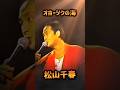 松山千春 オホーツクの海 #松山千春
