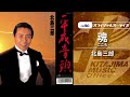 北島三郎「魂ーこころー」(オフィシャルオーディオ)