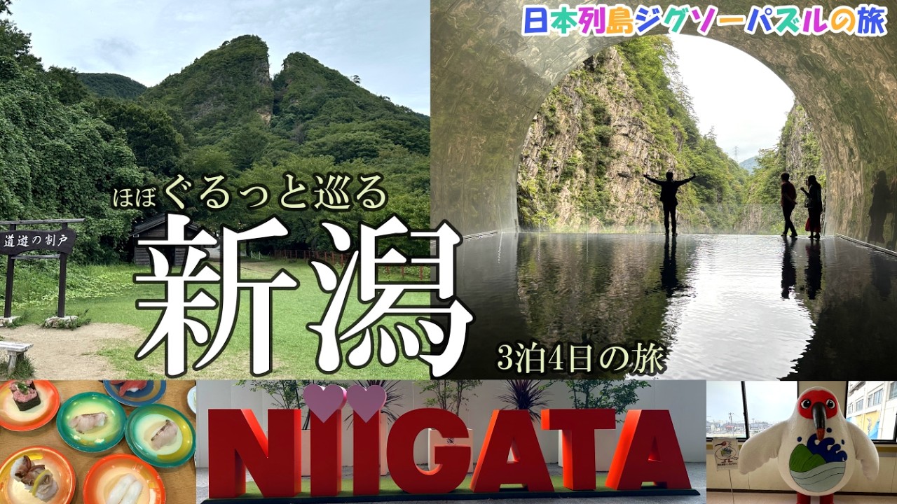 新潟観光】佐渡金山 たらい舟体験 清津峡渓谷トンネル 瀬波温泉 Befco