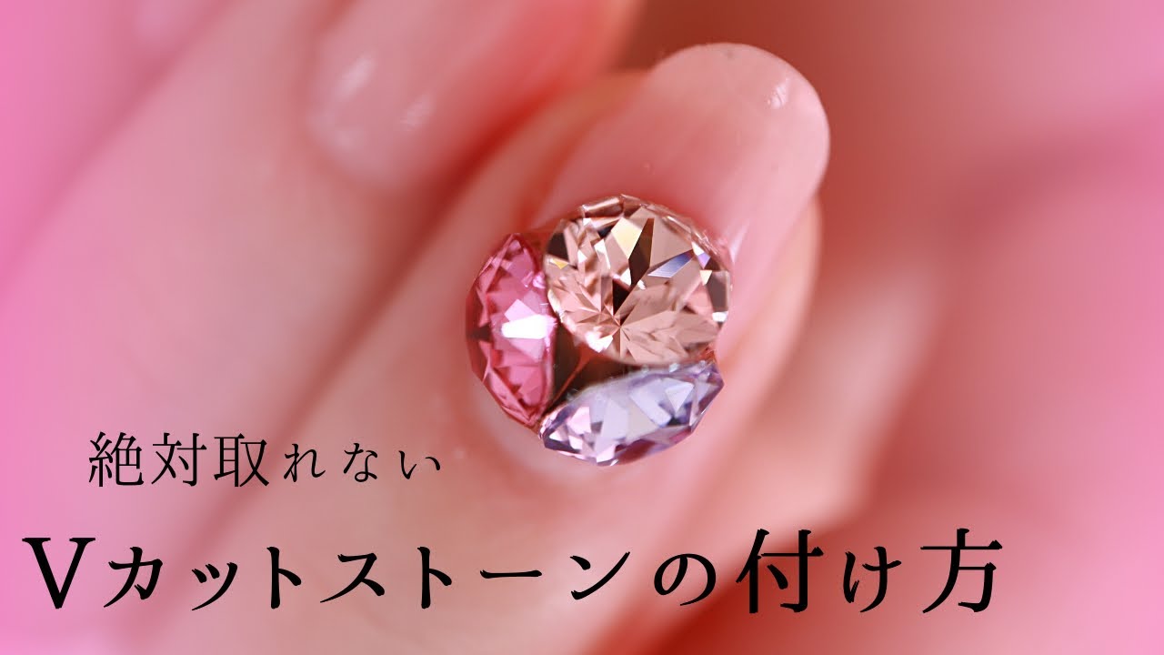 ネイルストーン 取れない付け方 Nail Stone 絶対取れない 引っかからない 大きいサイズのvカットストーンでビジューネイルのやり方を簡単に動画でレクチャー Youtube