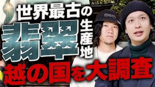 世界最古の翡翠の聖地！糸魚川を散策したら思っても見ない結果に！？