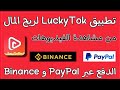شرح تطبيق لربح المال من الأنترنت Luckytok يقبل السحب على باي بال و على مخفضة باينانس