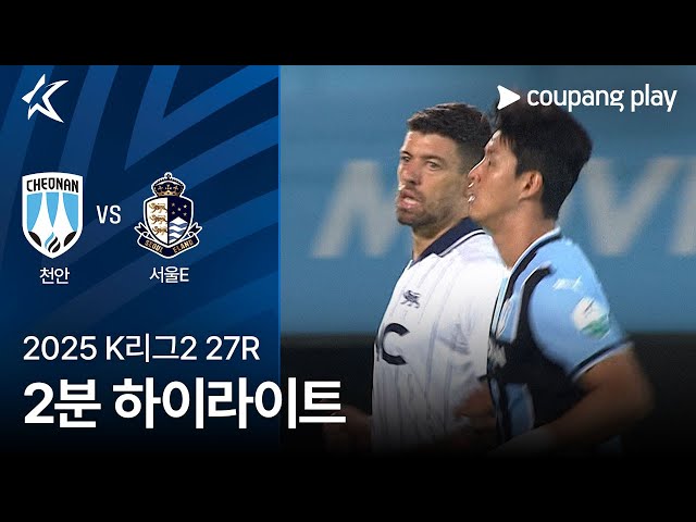 천안 시티 FC VS 서울 이랜드 FC