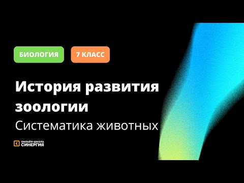 История развития зоологии | Биология | 7 Класс | Онлайн-школа Синергия